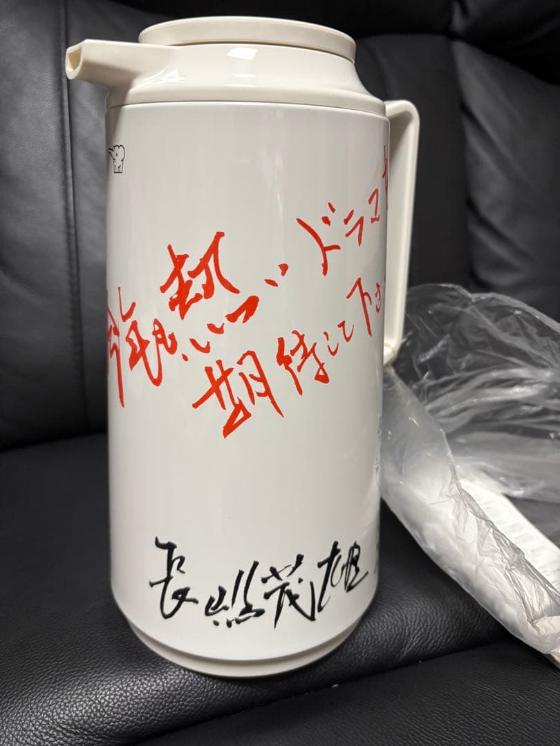 長嶋茂雄 ミスター象印魔法瓶