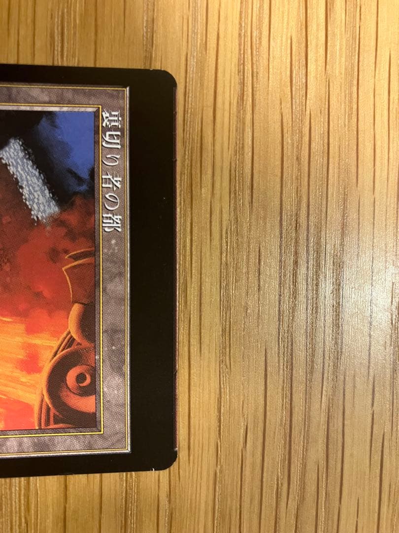【希少】MTG 裏切り者の都　日本語版　ミスカット　エラーカード