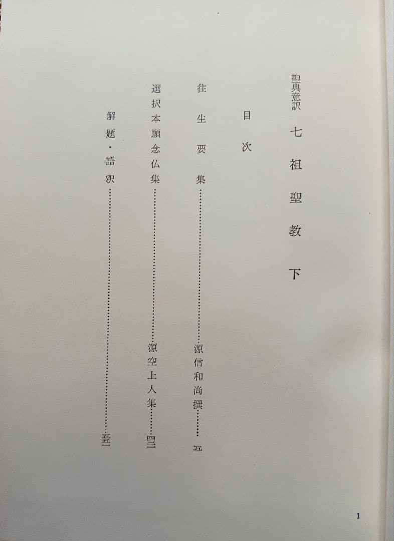 ■ 聖典意訳 七祖聖教 上中下巻セット 大遠忌記念聖典意訳編纂委員会