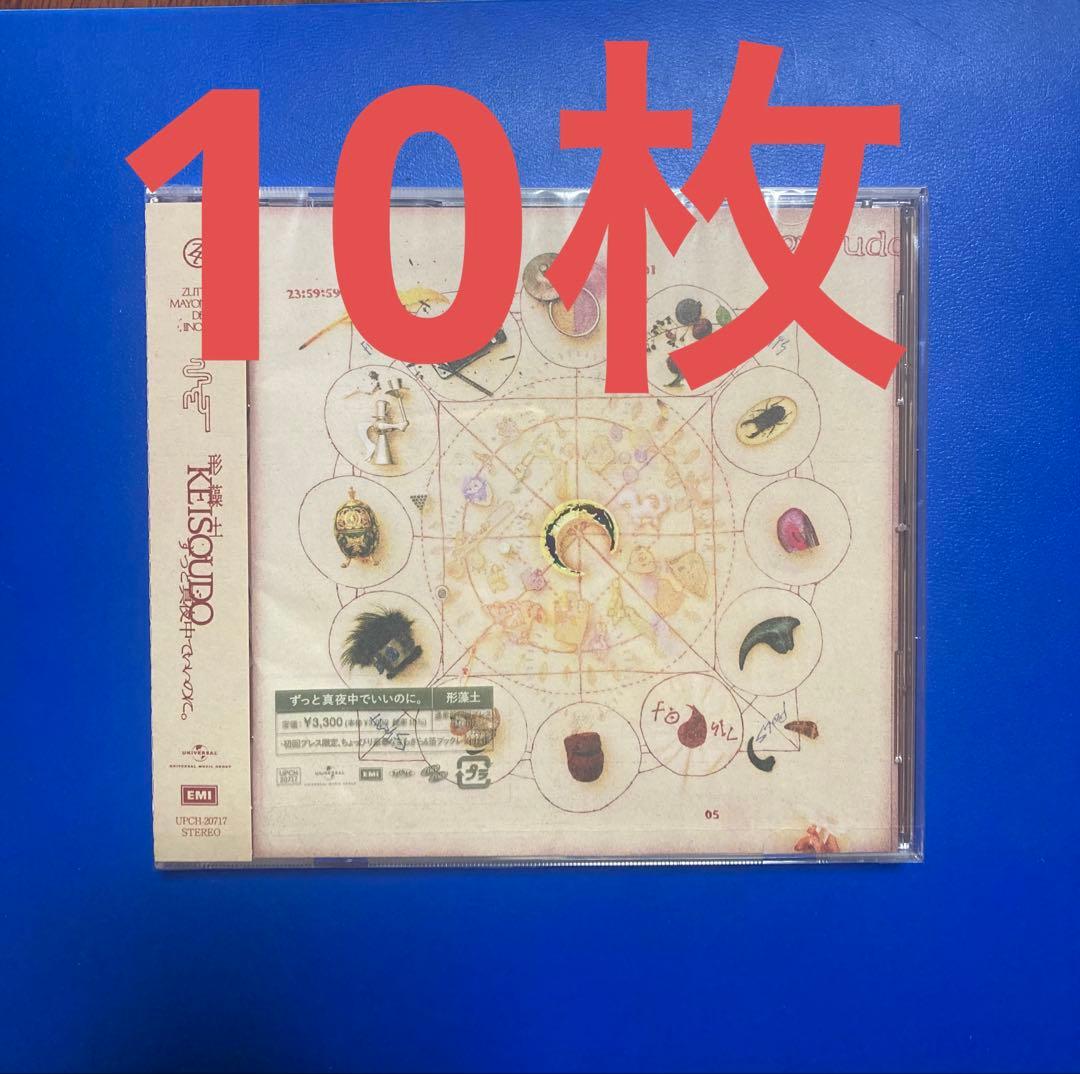 10枚　新品未開封　通常盤CD　。形藻土