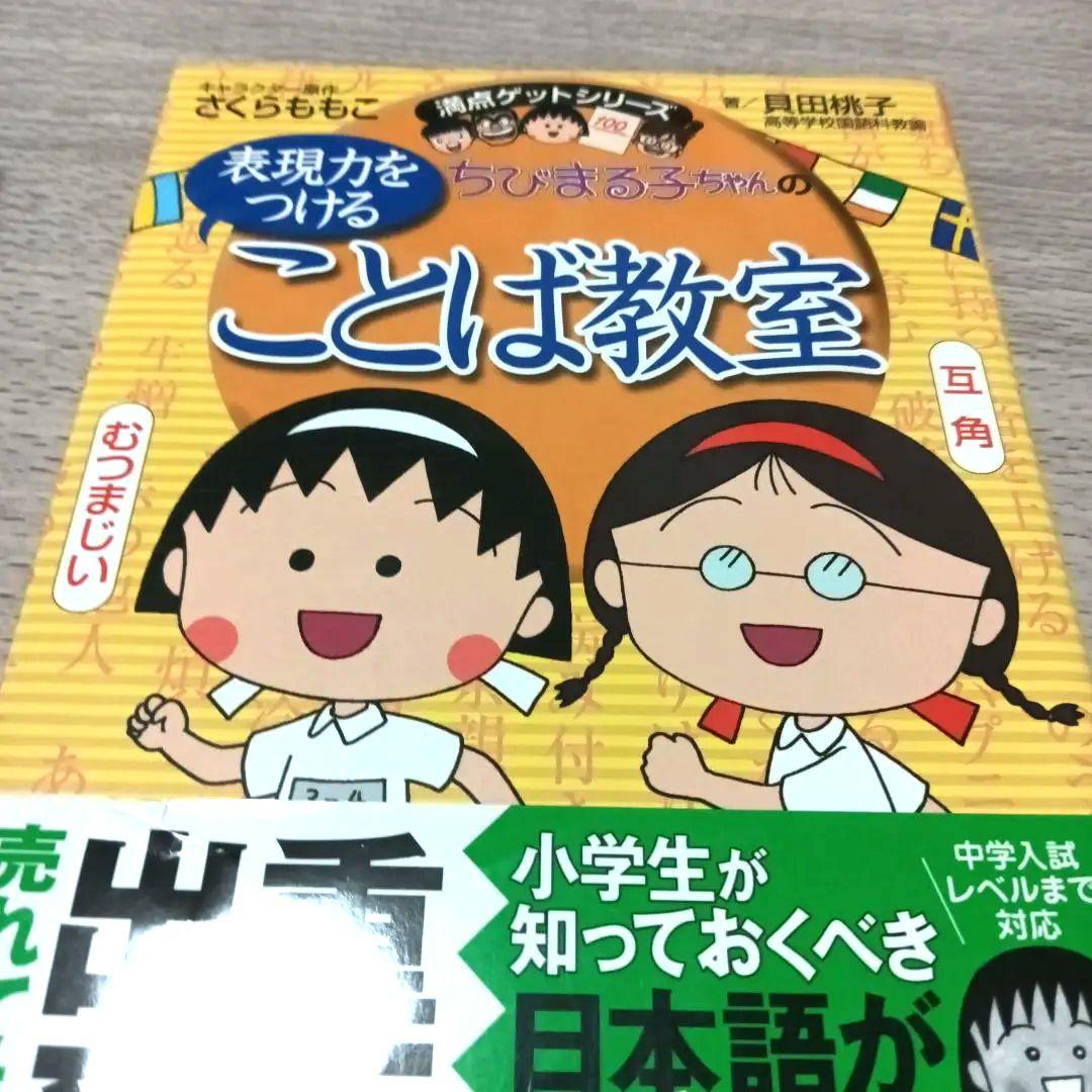 12冊セット　ことばの力をつける　ちびまる子ちゃん満点ゲットシリーズ