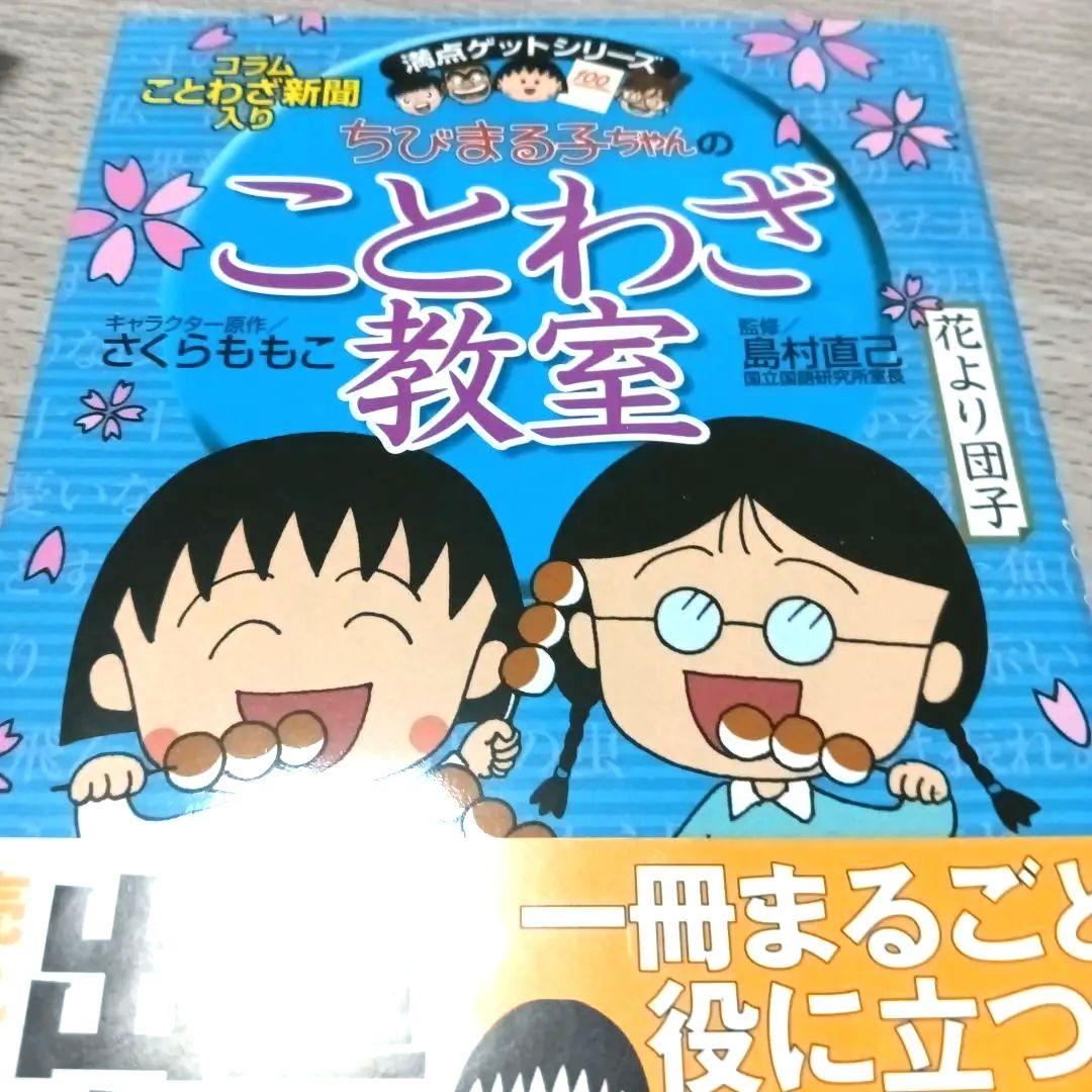 12冊セット　ことばの力をつける　ちびまる子ちゃん満点ゲットシリーズ