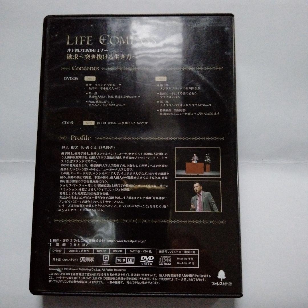 井上裕之　セミナー教材　LIFE COMPASS DVD　潜在意識と自己啓発