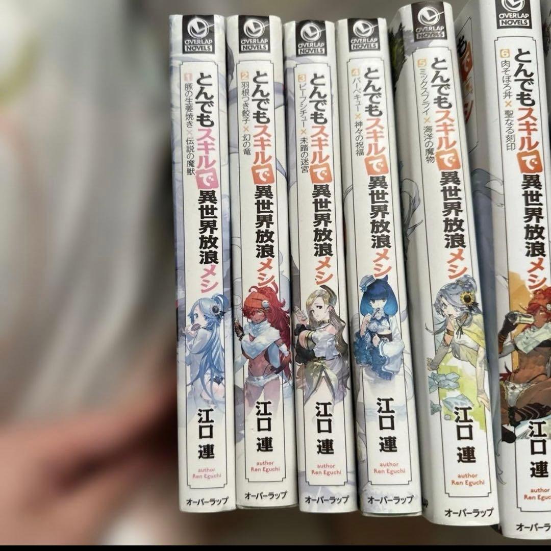 とんでもスキルで異世界放浪メシ 1〜15 まとめ売り　ラノベ　セット　初版