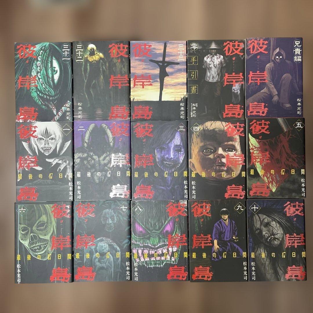 彼岸島 33冊/最後の47日間 16冊/48日後 2冊/兄貴編/手引書/計53冊