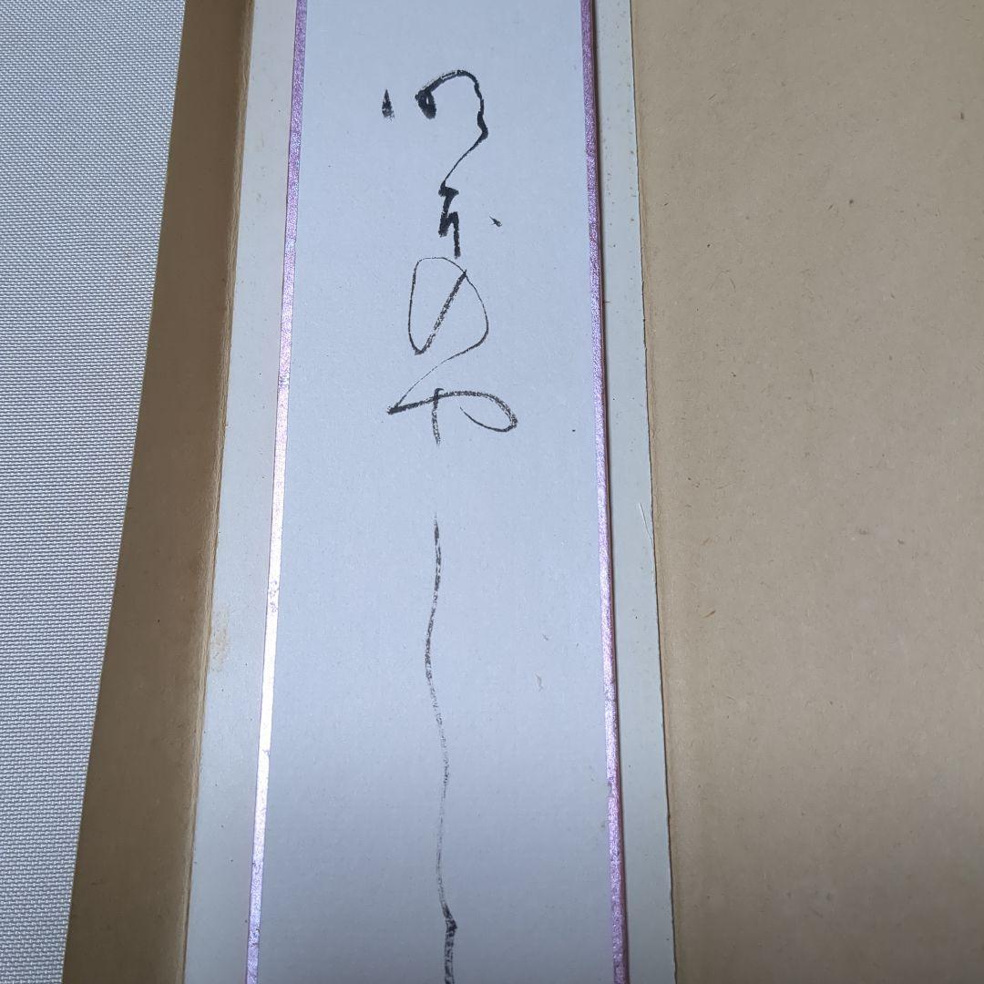 書道肉筆作品　かな　故小野桂華書（日展会友　他）額入り1点と 短冊1点と色紙1点