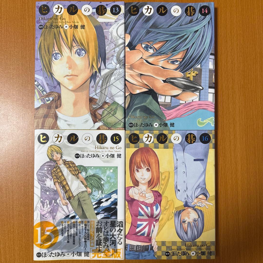 ヒカルの碁 1巻〜16巻セット　16冊のうち13冊初版あり。15巻のみ帯付き。