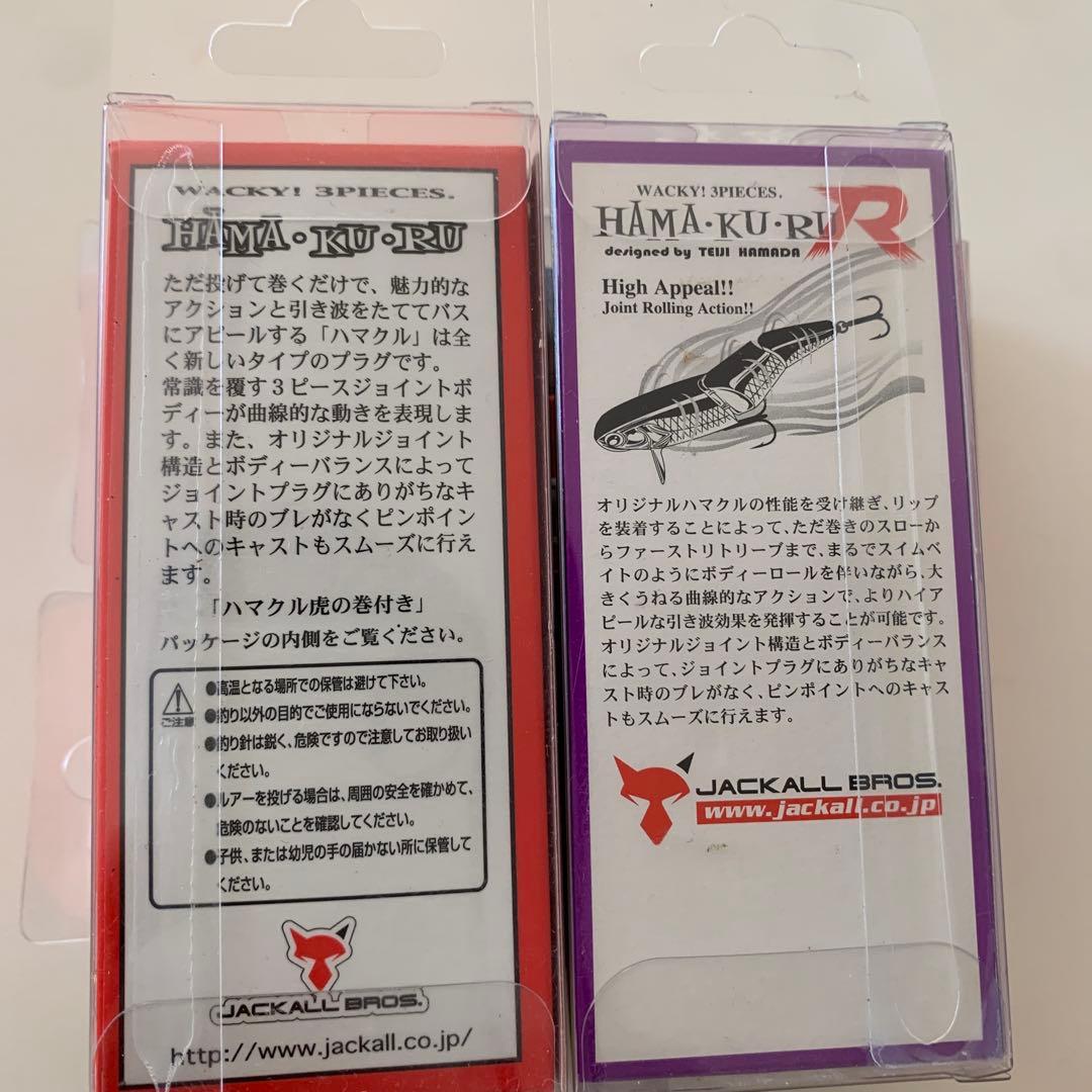 ジャッカル ハマクル　デカハマクル　2セット　専用！