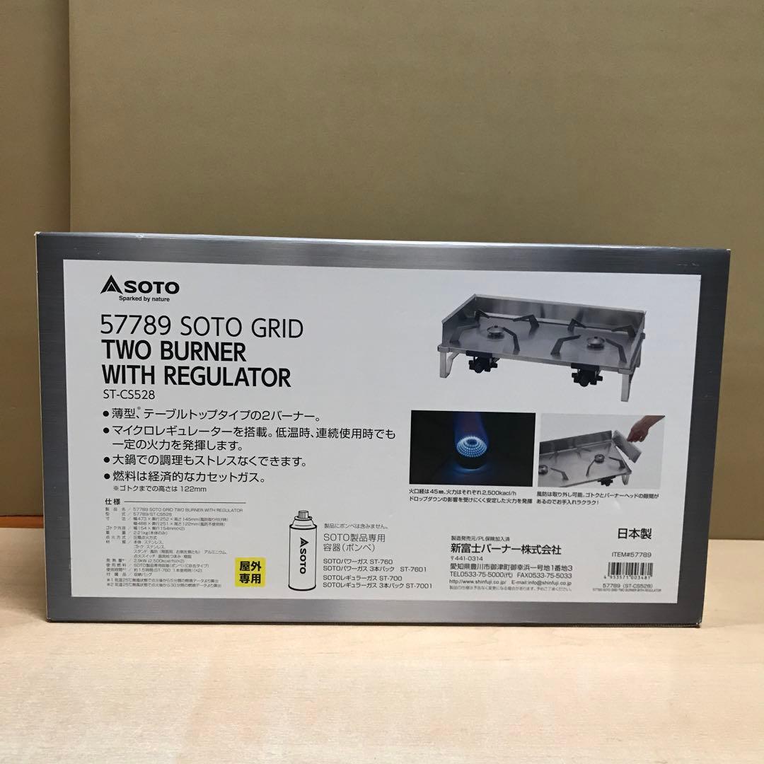 57789 SOTO レギュレーター2バーナー　ST-CS528