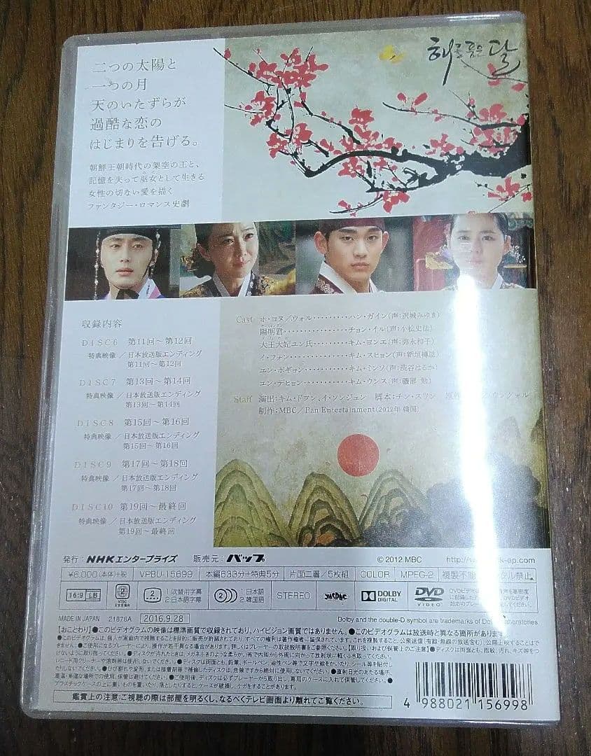 mJa-7.『太陽を抱く月』DVD-BOX１&２セット・中古美品