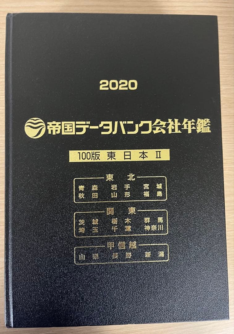 帝国データバンク会社年鑑 2020 第100版