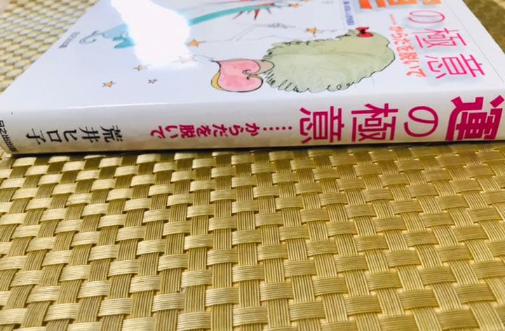 【絶版本】運の極意 : からだを脱いで :　算命学 四柱推命