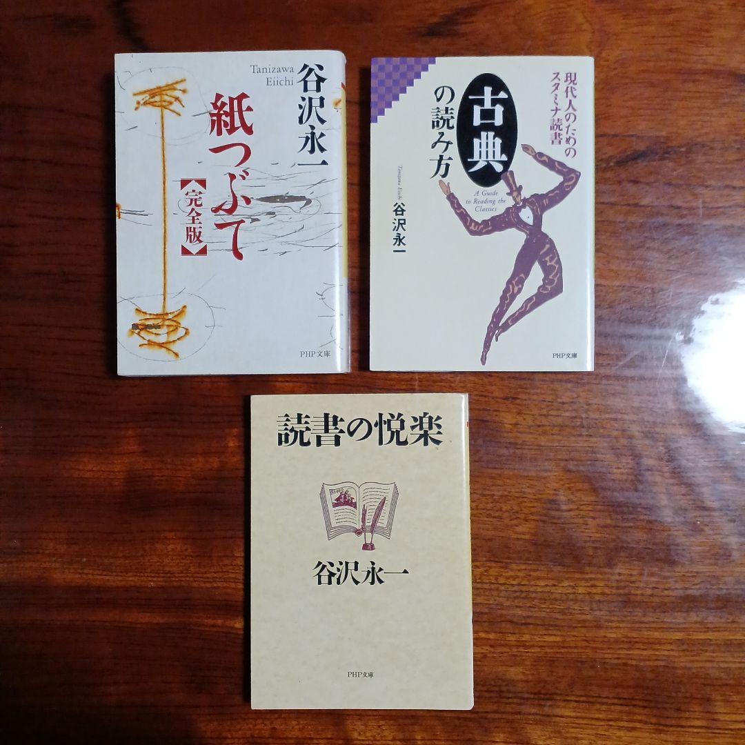 谷沢永一PHP文庫3冊セットです。