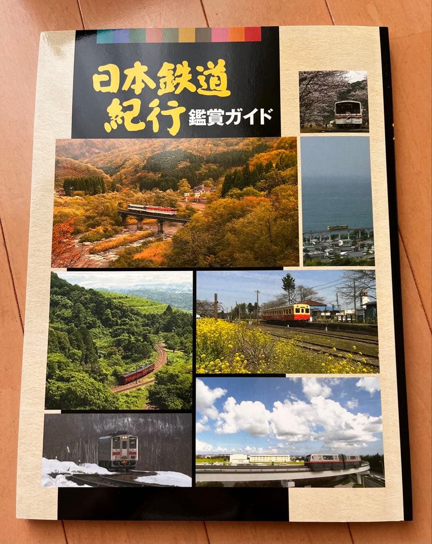 DVD日本鉄道紀行