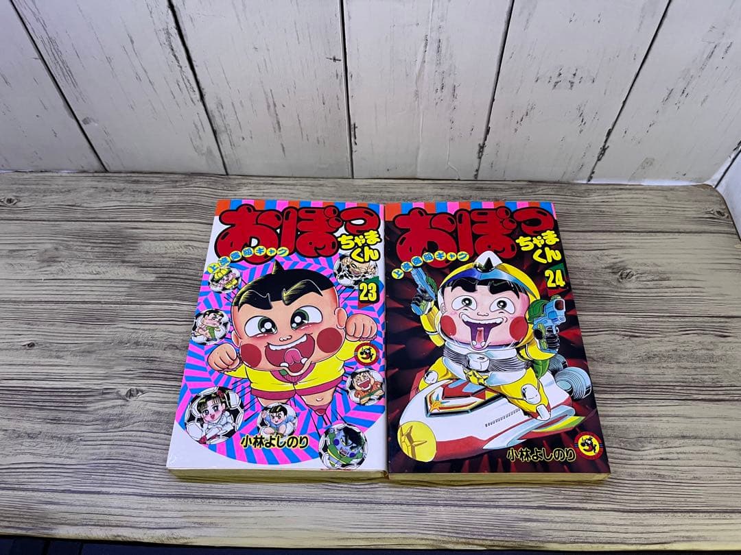 おぼっちゃまくん 1〜14、16〜18、20〜24小林よしのり てんとう虫