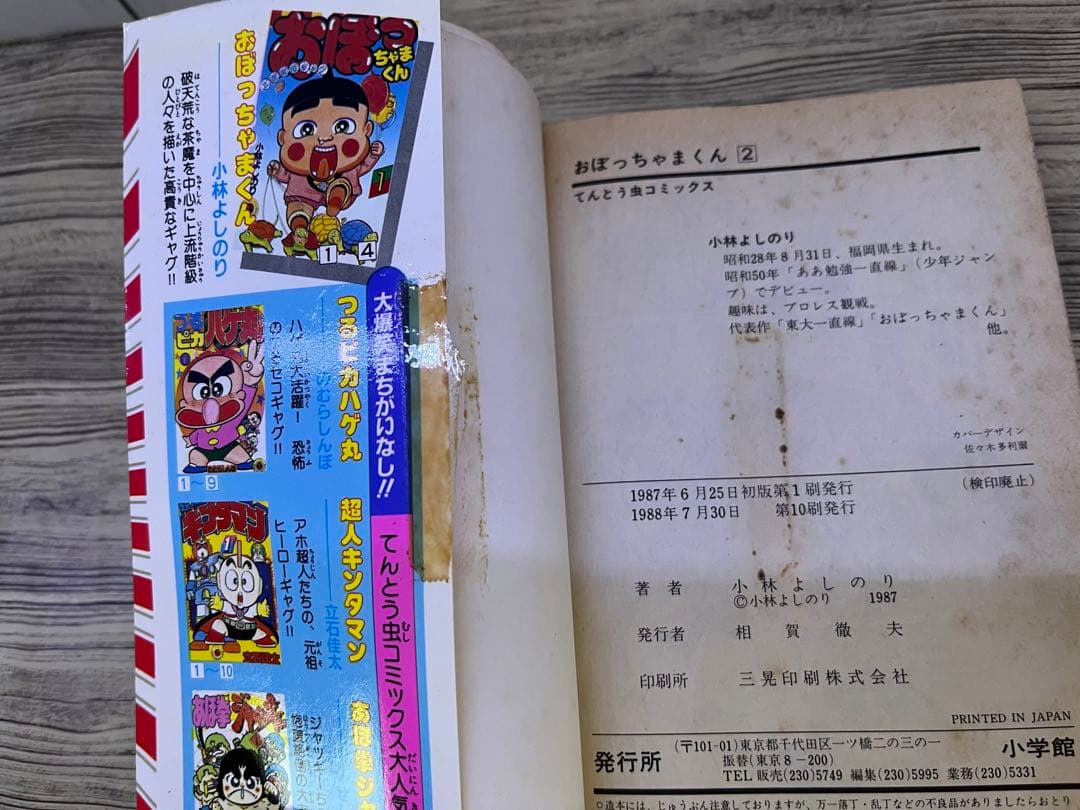 おぼっちゃまくん 1〜14、16〜18、20〜24小林よしのり てんとう虫