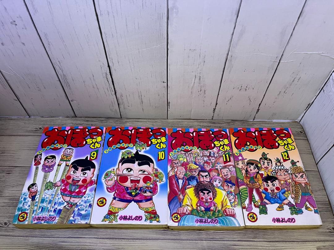 おぼっちゃまくん 1〜14、16〜18、20〜24小林よしのり てんとう虫