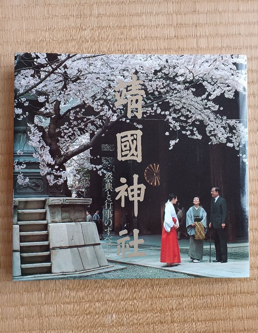 ✳️入手困難・当時もの✳️値下げ相談歓迎✳️写真集『靖国神社』1986年刊