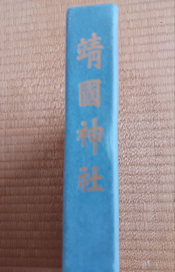 ✳️入手困難・当時もの✳️値下げ相談歓迎✳️写真集『靖国神社』1986年刊