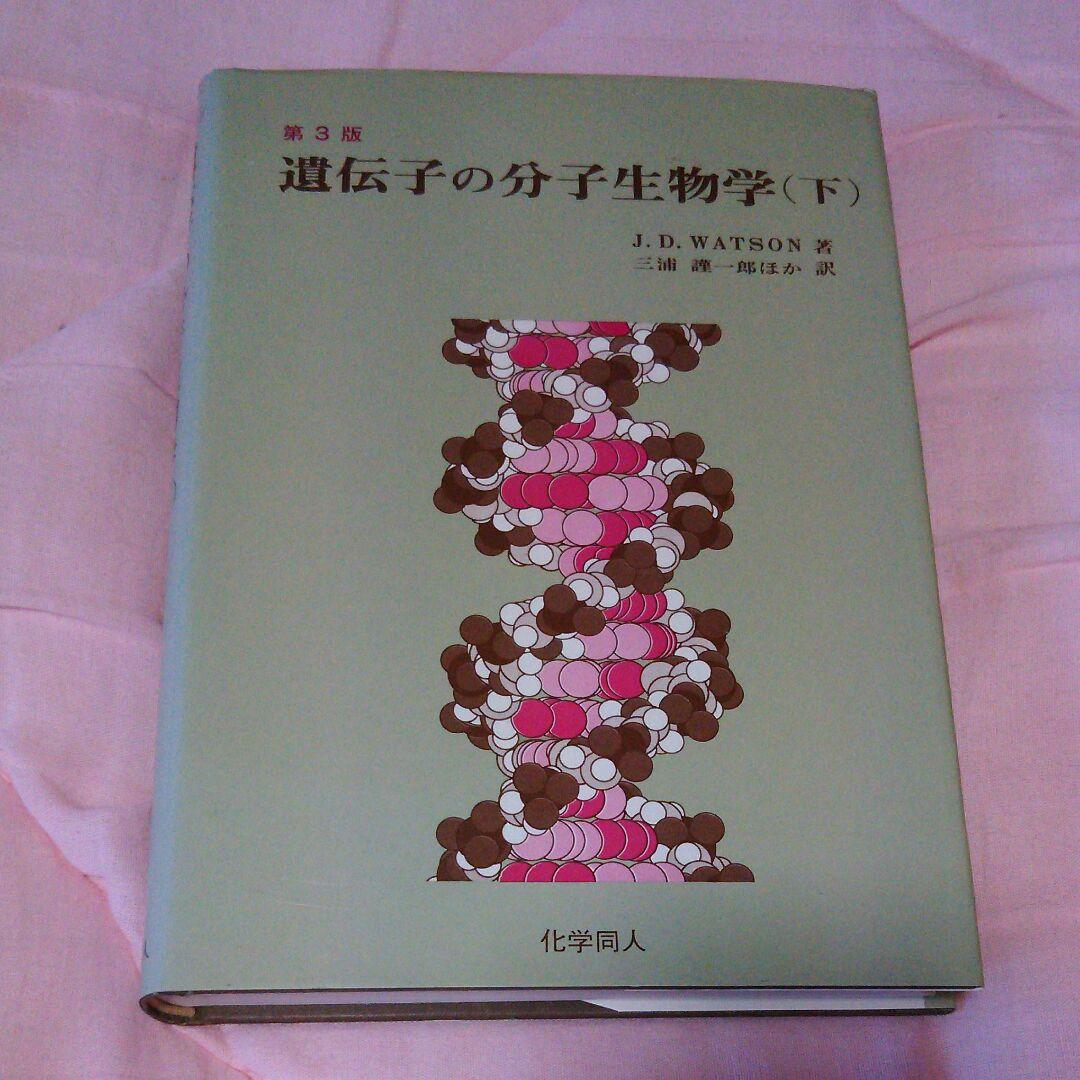 遺伝子の分子生物学(上)(下)