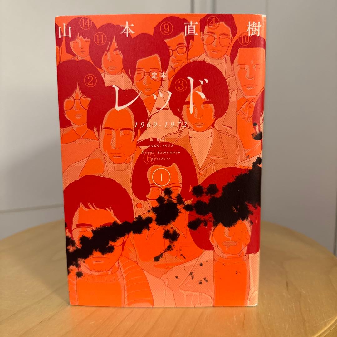 定本レッド 1969-1972 全巻 山本直樹
