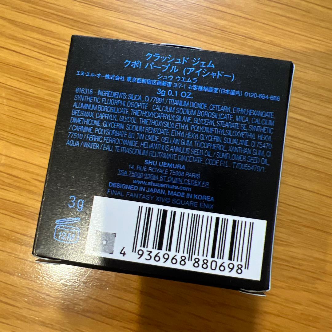 【新品】shu uemura クポ！パープル クラッシュドジェム