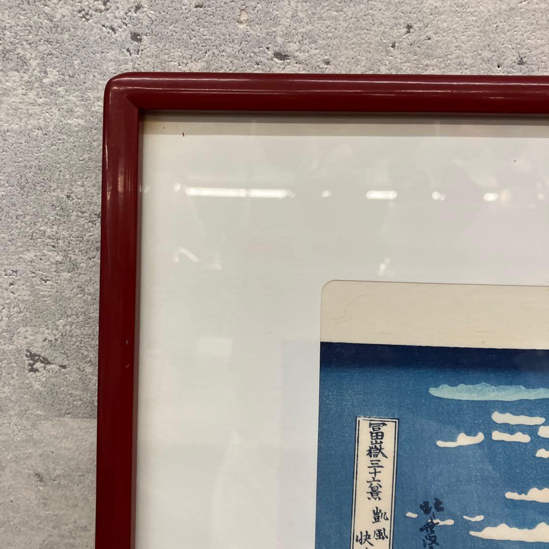 昭和レトロ 葛飾北斎 木版画 浮世絵 富嶽三十六景 凱風快晴 赤富士 複製画