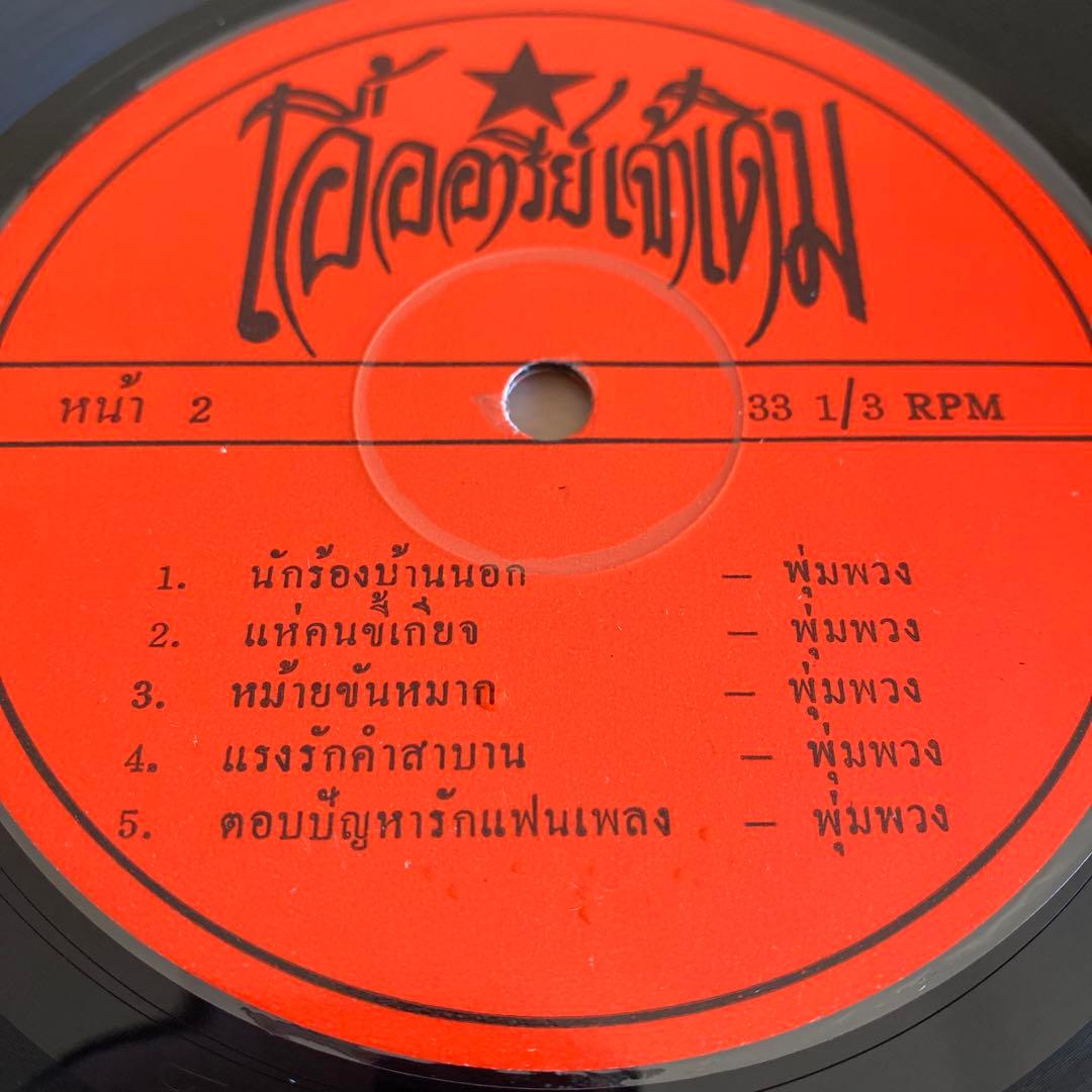 タイ歌謡、ルーク・トゥン、プンプアン・ドゥアンチャン／タワン・ラップ・ファー
