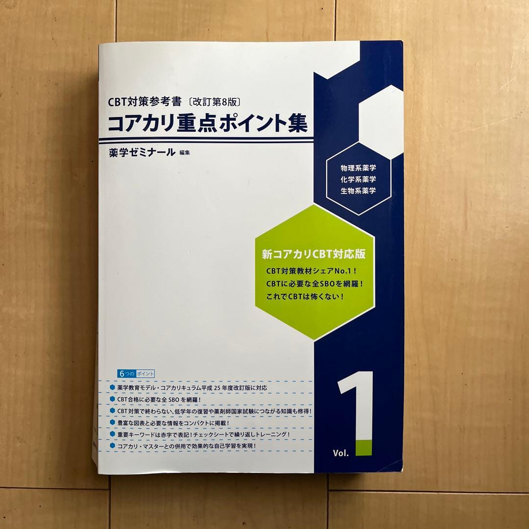 コアカリ重点ポイント集 全3巻セット