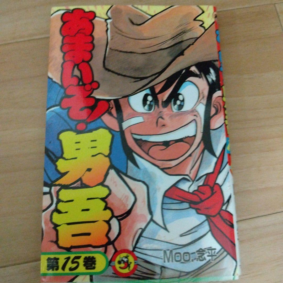【特価】てんとう虫コミック あまいぞ！男吾　1巻〜15巻セット　Moo.念平