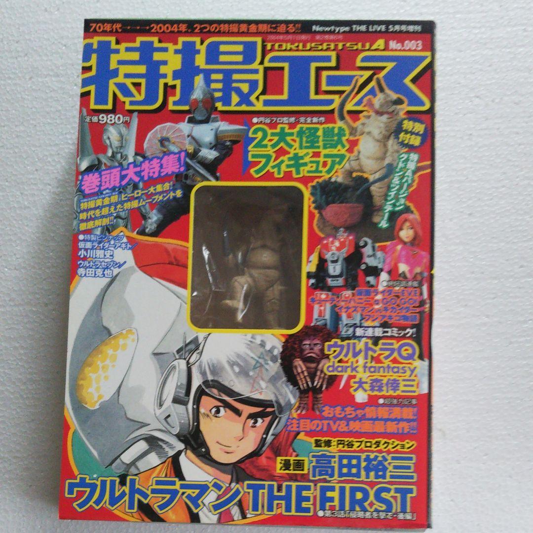 コミック雑誌 「特撮エース」No.1～3