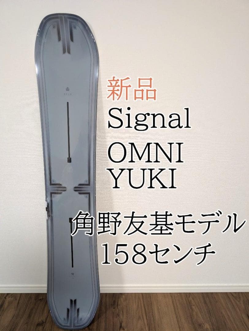 【新品・希少】Signal OMNI YUKI 158cm 角野友基モデル