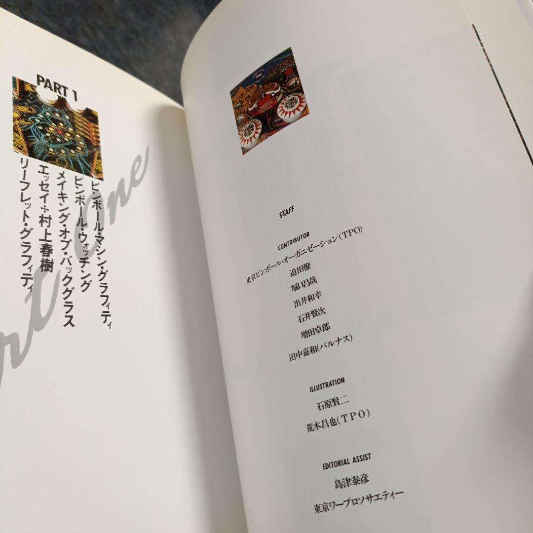 ピンボール・グラフィティ　（エッセイ）村上春樹　すぎやまこうい ち