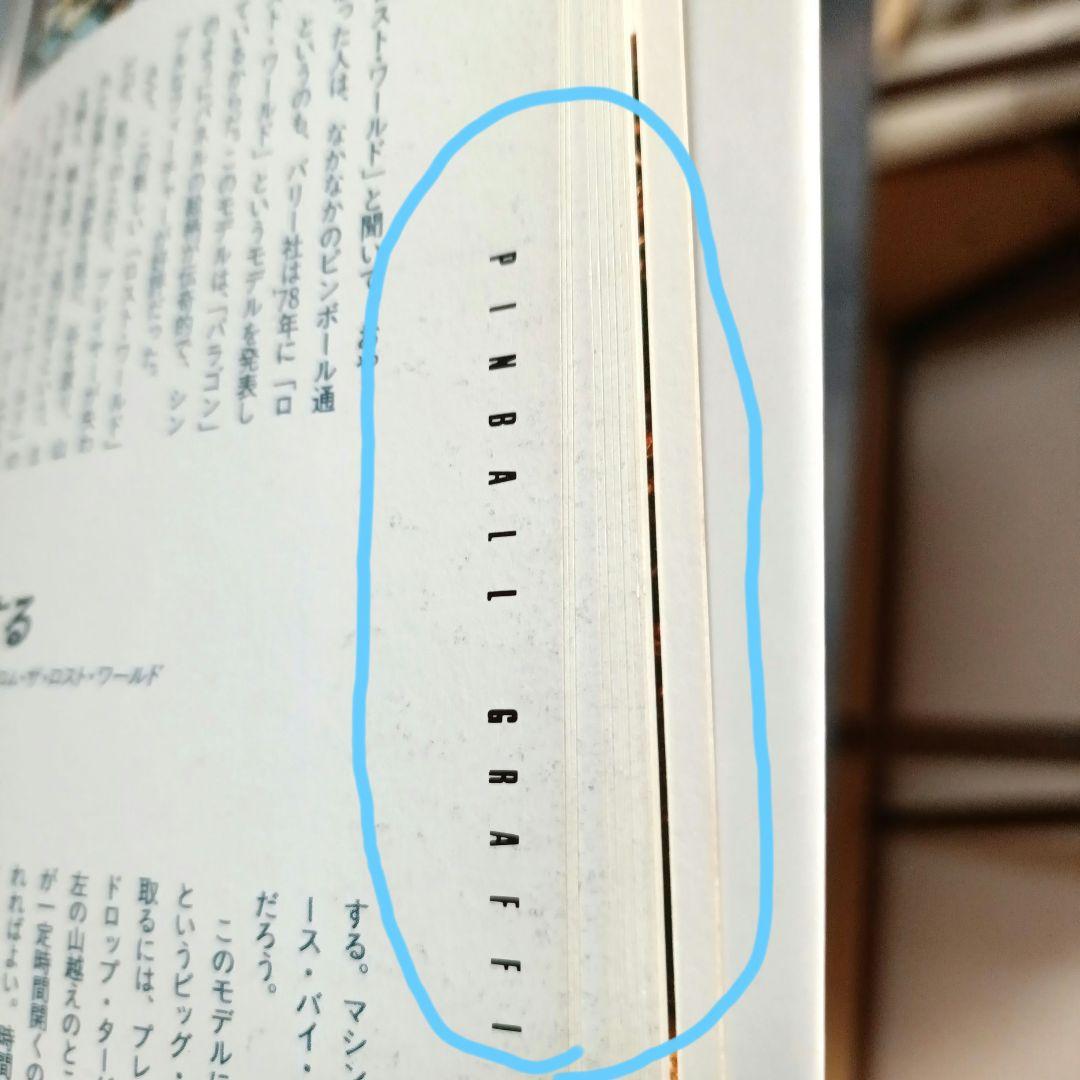 ピンボール・グラフィティ　（エッセイ）村上春樹　すぎやまこうい ち