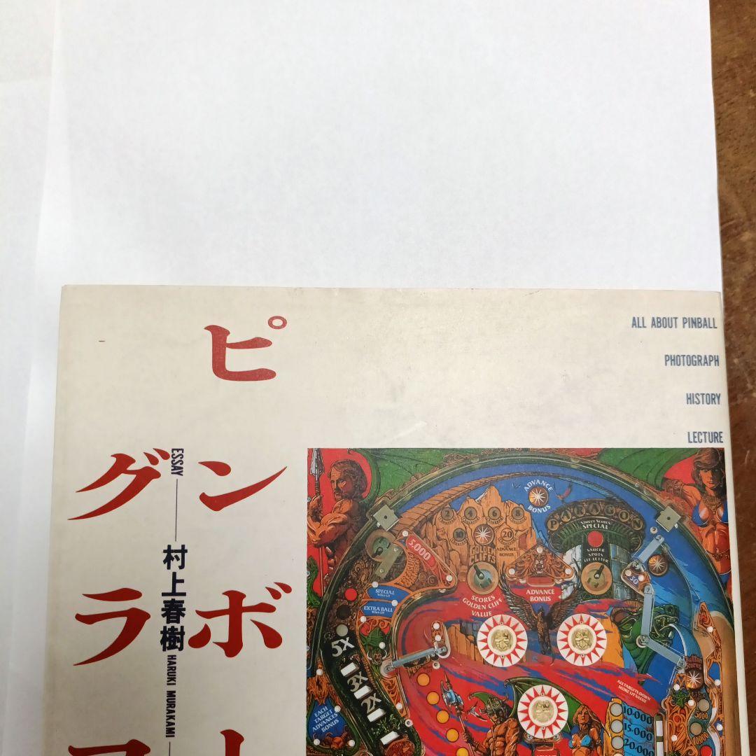 ピンボール・グラフィティ　（エッセイ）村上春樹　すぎやまこうい ち