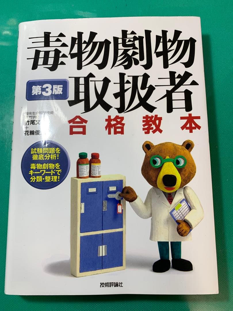 毒物劇物取扱者参考書・テキスト・過去問セット