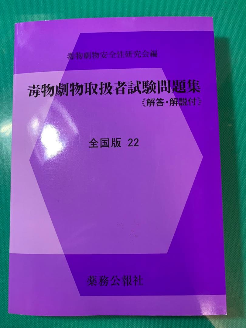 毒物劇物取扱者参考書・テキスト・過去問セット