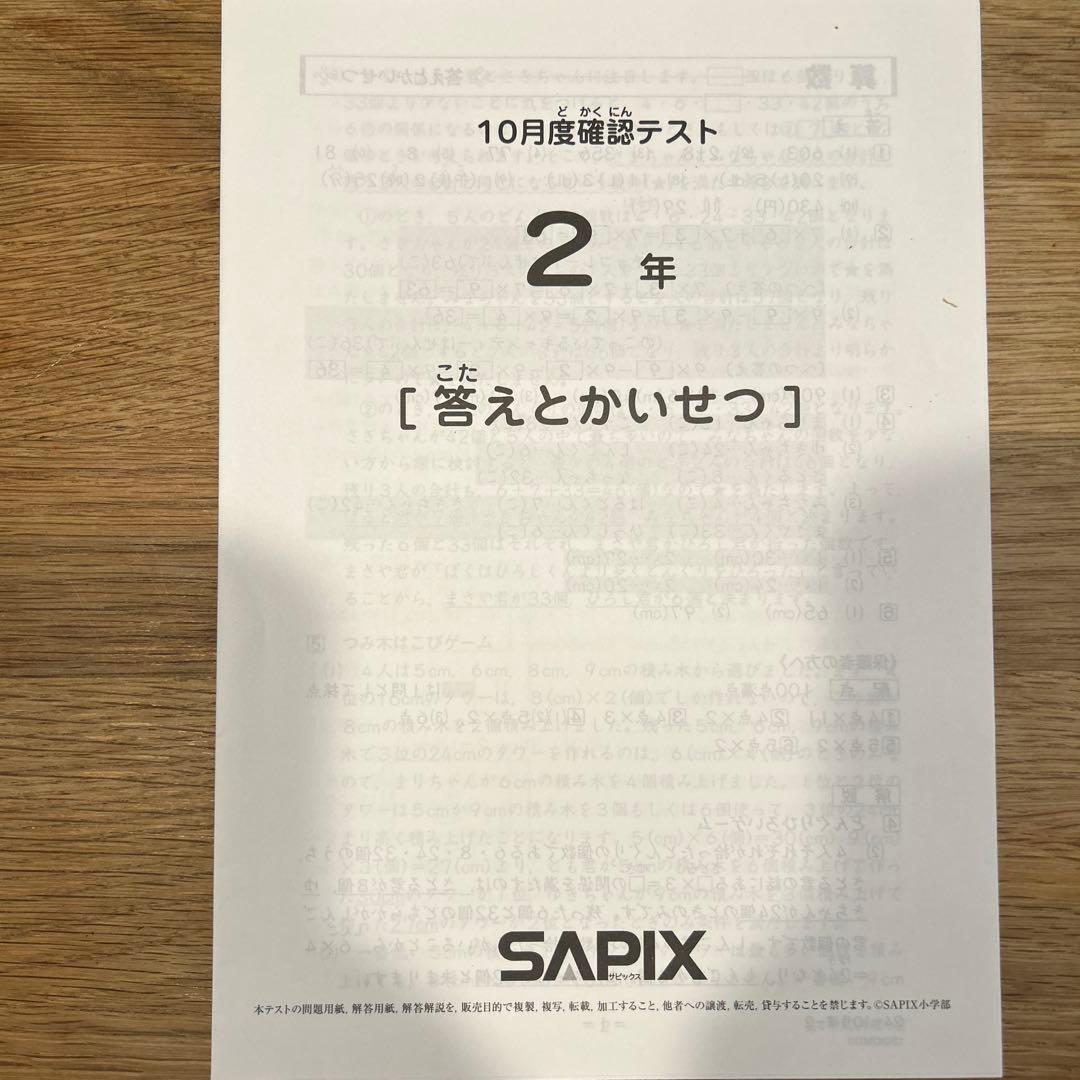 サピックス2年 国語・算数 10月度確認テスト