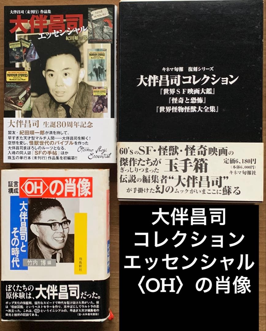 大伴昌司コレクション/大伴昌司エッセンシャル/証言構成ＯＨの肖像〈初版帯付３冊〉