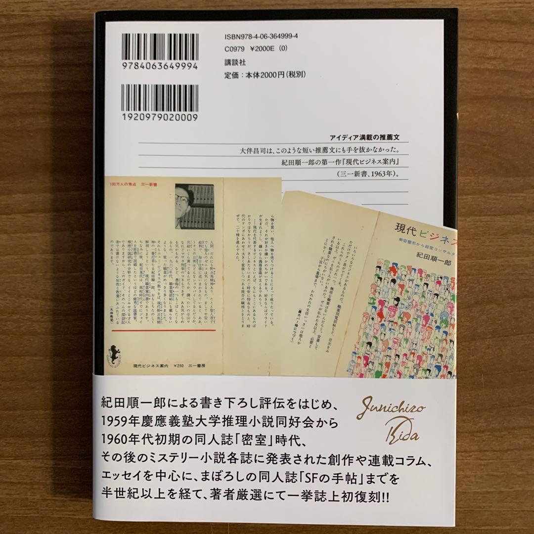大伴昌司コレクション/大伴昌司エッセンシャル/証言構成ＯＨの肖像〈初版帯付３冊〉