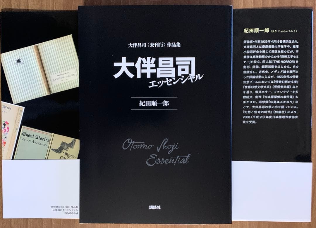 大伴昌司コレクション/大伴昌司エッセンシャル/証言構成ＯＨの肖像〈初版帯付３冊〉