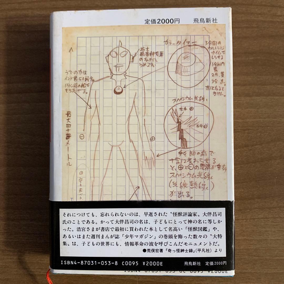 大伴昌司コレクション/大伴昌司エッセンシャル/証言構成ＯＨの肖像〈初版帯付３冊〉