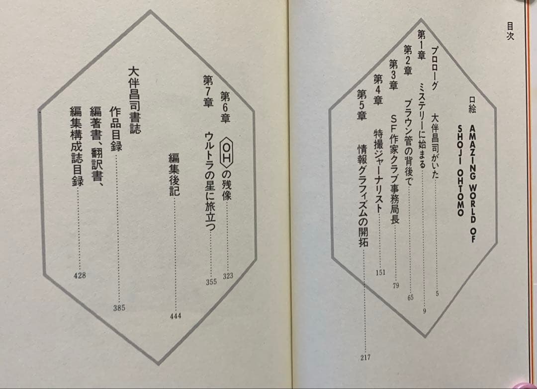 大伴昌司コレクション/大伴昌司エッセンシャル/証言構成ＯＨの肖像〈初版帯付３冊〉