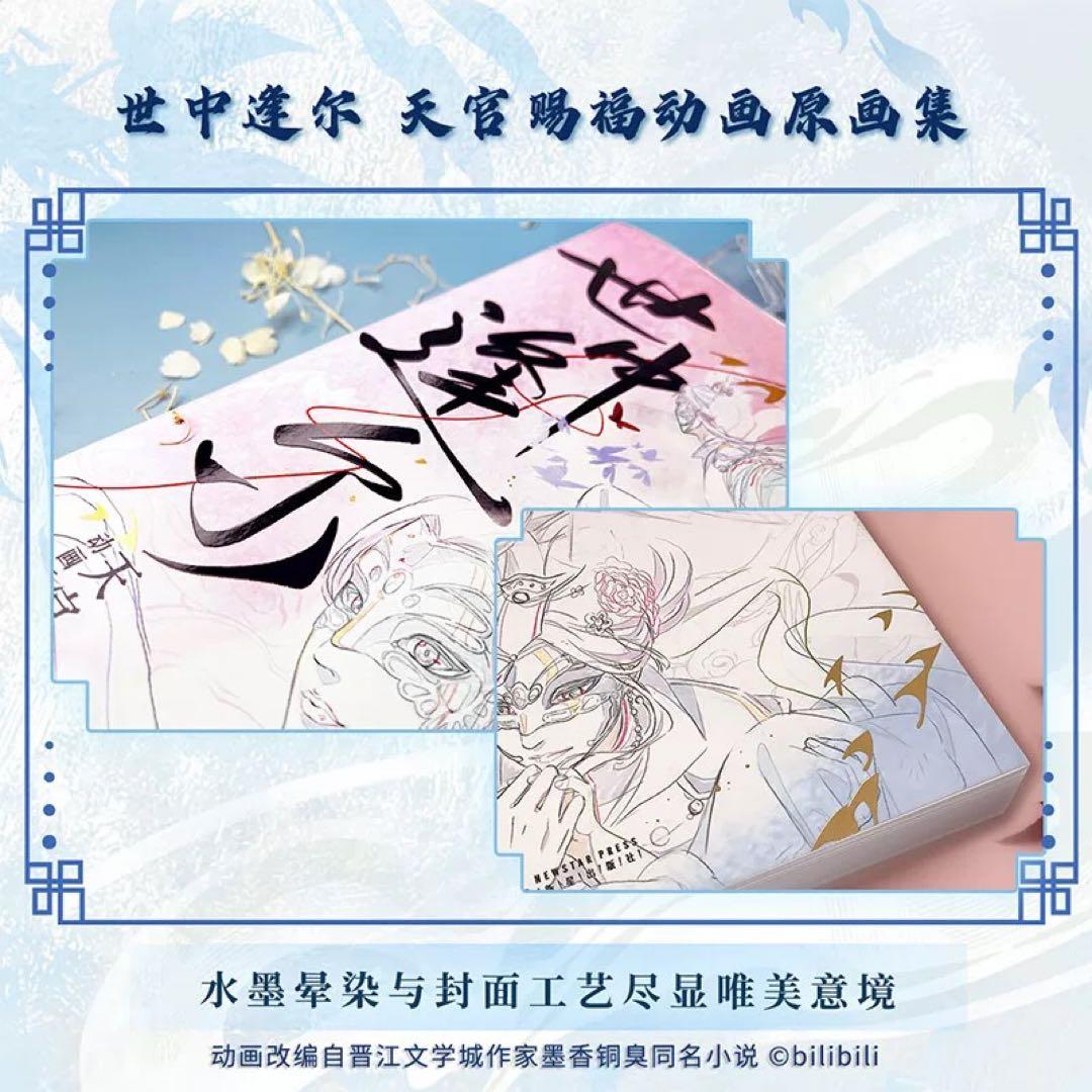 天官賜福　原画集　世中逢尔　新版　特典付き　レア缶バッジ付き