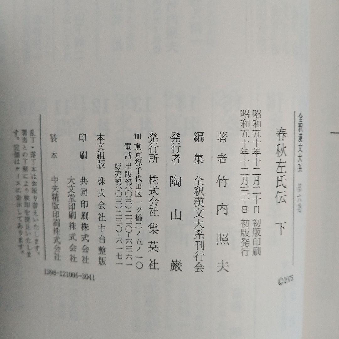 全釈漢文大系　＜4～6＞ 春秋左氏伝　上中下　3冊