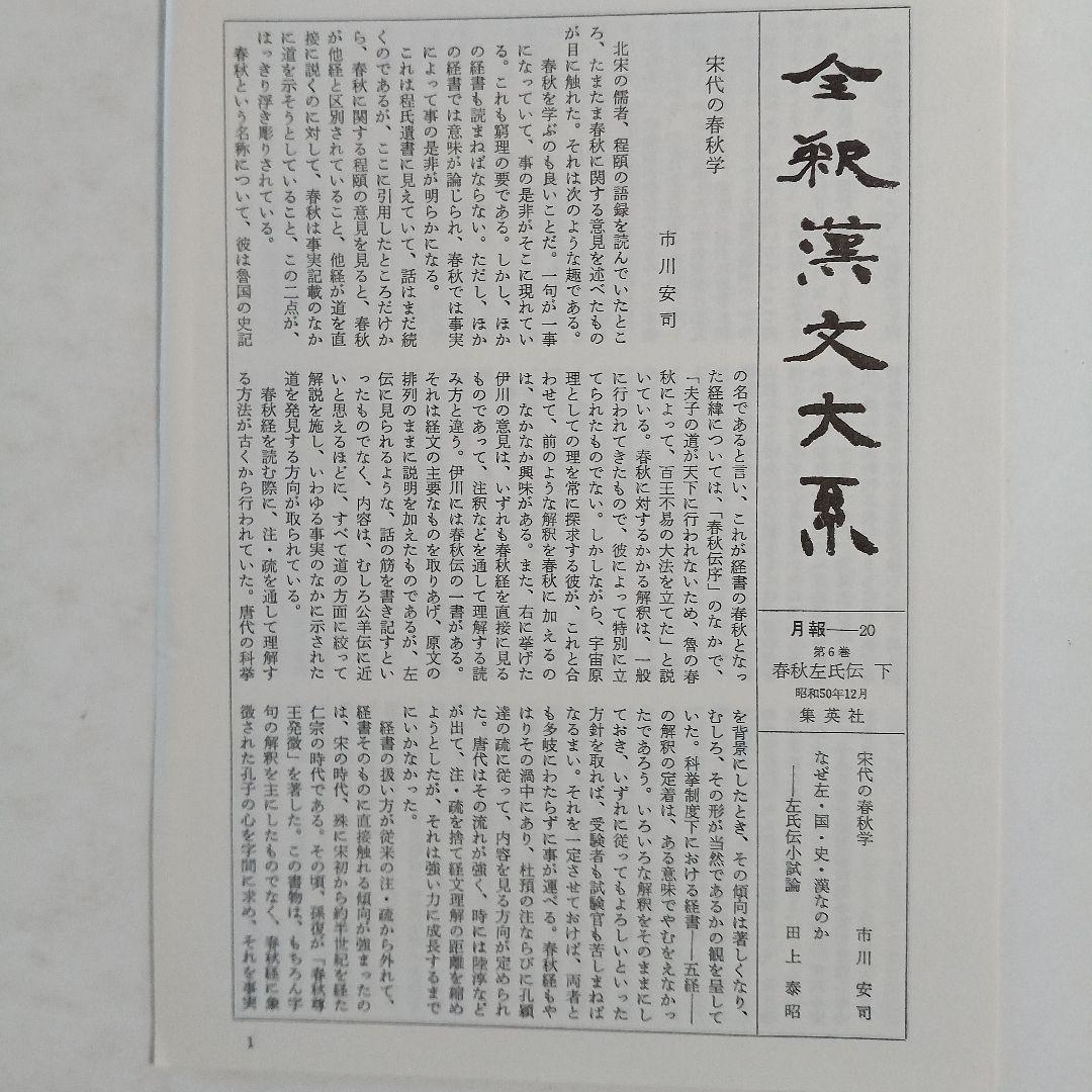 全釈漢文大系　＜4～6＞ 春秋左氏伝　上中下　3冊