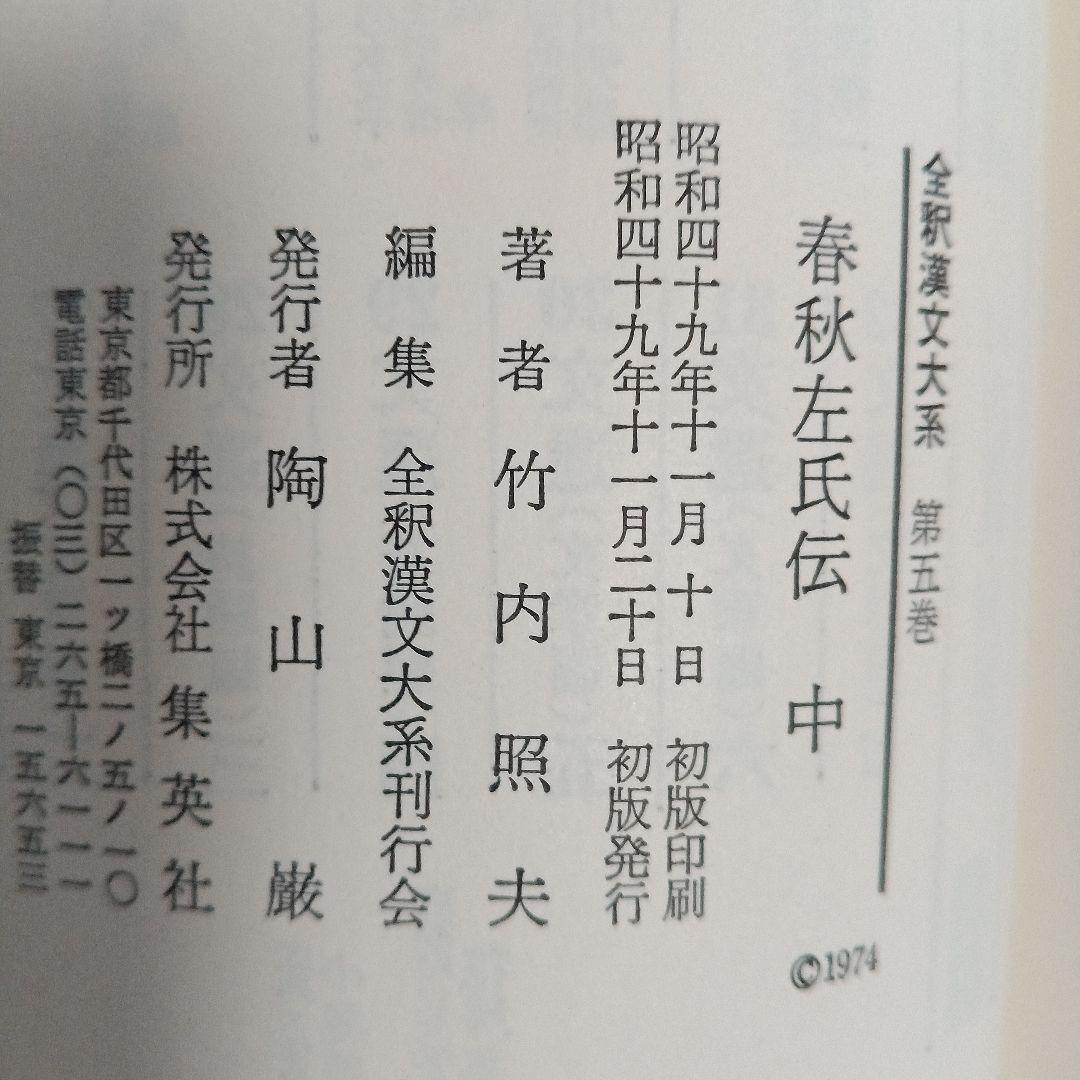 全釈漢文大系　＜4～6＞ 春秋左氏伝　上中下　3冊
