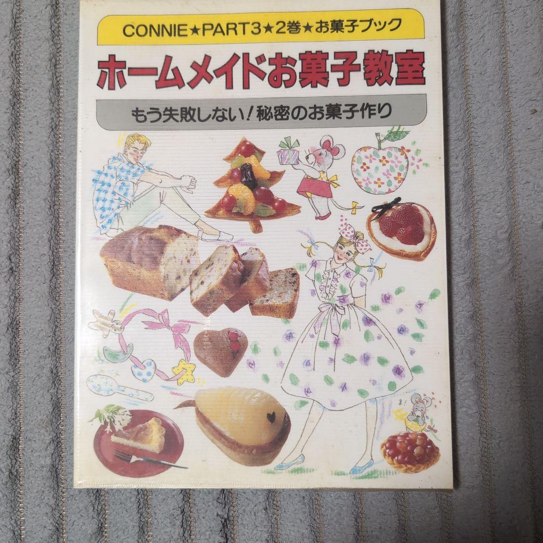 初版　クッキングコニー　学研　パート３　５冊