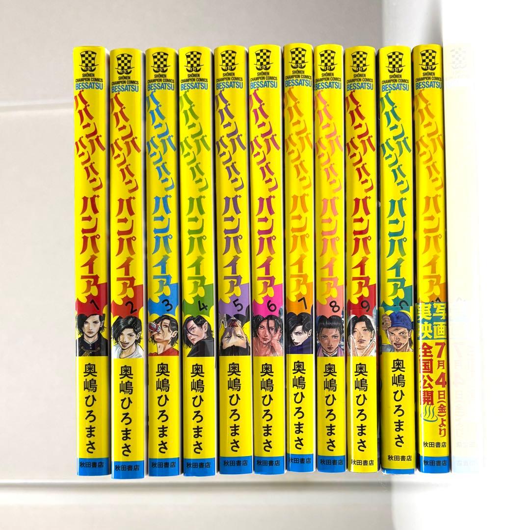 ババンババンバンバンパイア 1-11巻　既刊全巻セット吉沢亮 映画 アニメ 原作
