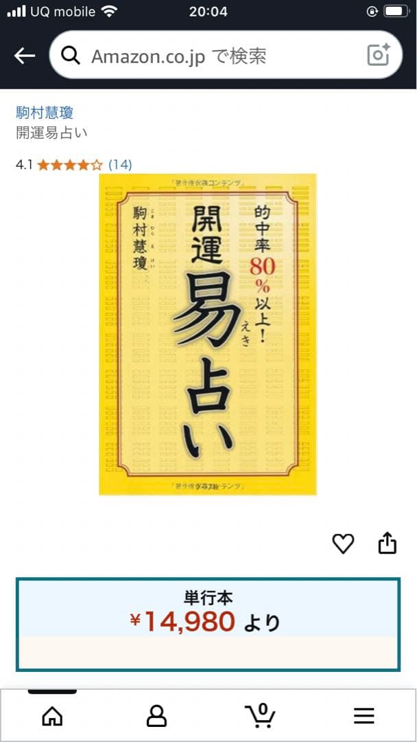 絶版　開運易占い : 的中率80%以上! 実践　易断　易経　五行易